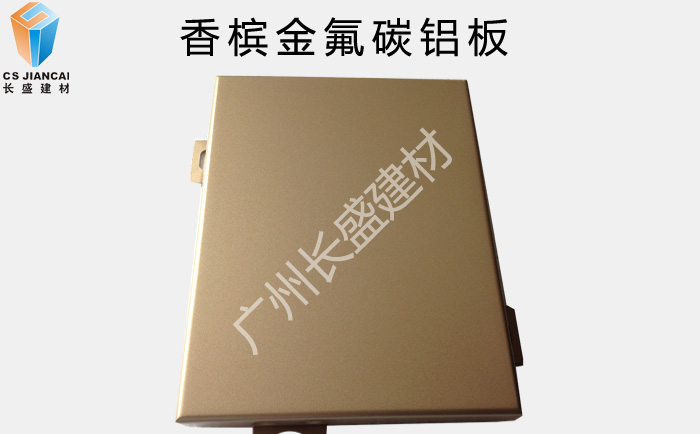 长盛_香槟金氟碳铝单板