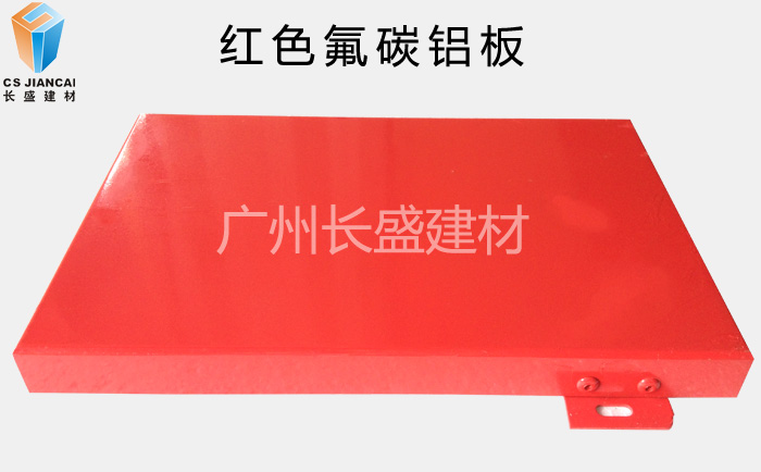 长盛_红色氟碳铝单板