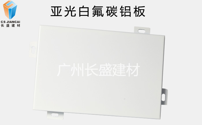 长盛_亚光白氟碳铝单板